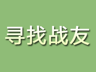 岳西寻找战友